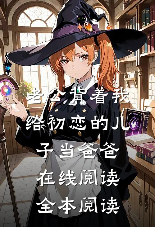 老公背着我给初恋的儿子当爸爸在线阅读全本阅读