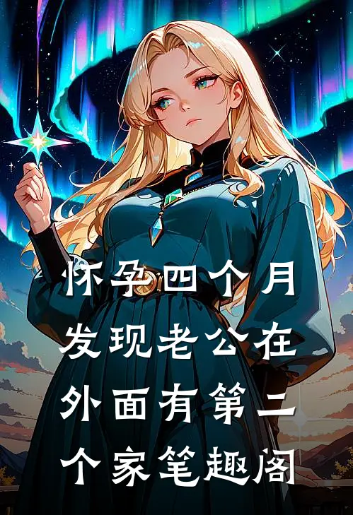 怀孕四个月，发现老公在外面有第二个家笔趣阁