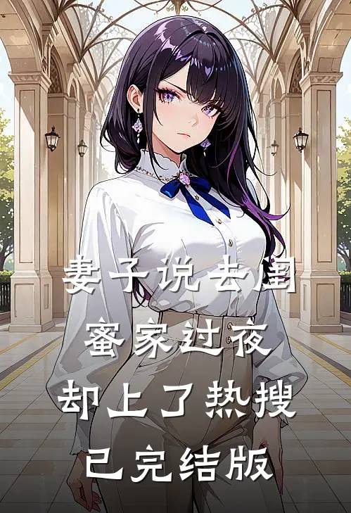 妻子说去闺蜜家过夜，却上了热搜已完结版