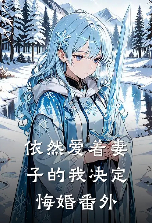 依然爱着妻子的我决定悔婚番外