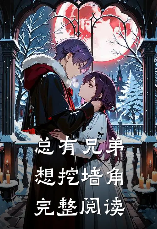 总有兄弟想挖墙角完整阅读
