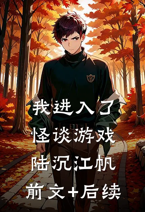 我进入了怪谈游戏陆沉江帆:前文+后续