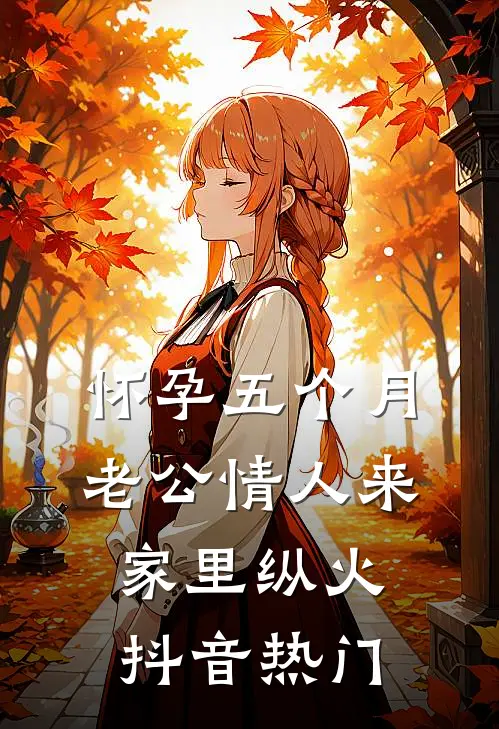 怀孕五个月，老公情人来家里纵火抖音热门