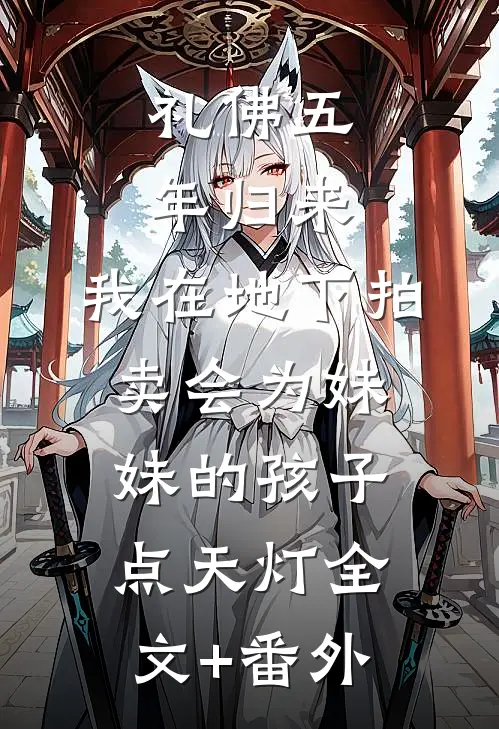 礼佛五年归来，我在地下拍卖会为妹妹的孩子点天灯全文+番外