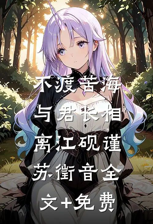 不渡苦海，与君长相离江砚谨苏徵音全文+免费