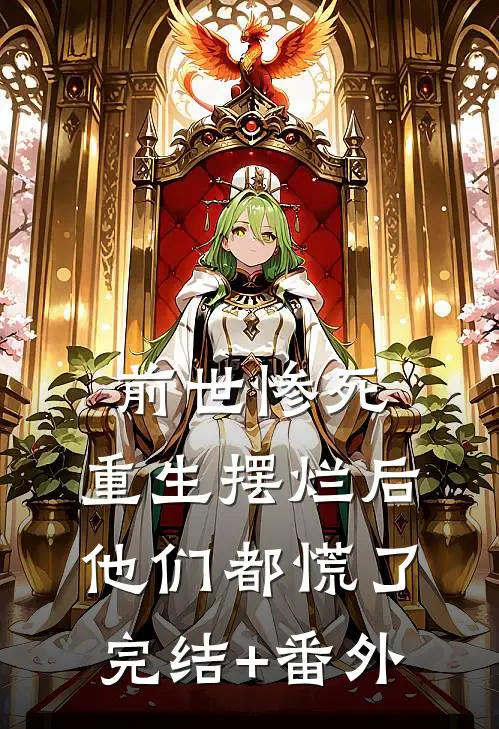 前世惨死，重生摆烂后他们都慌了完结+番外