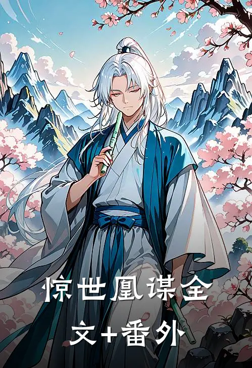 惊世凰谋全文+番外