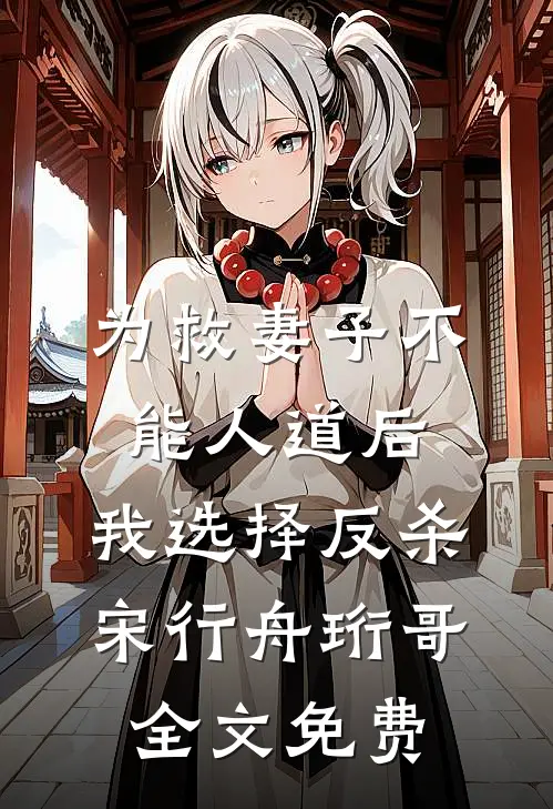 为救妻子不能人道后，我选择反杀宋行舟珩哥全文免费