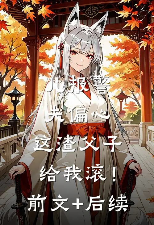 儿报警，夫偏心，这渣父子给我滚！:前文+后续