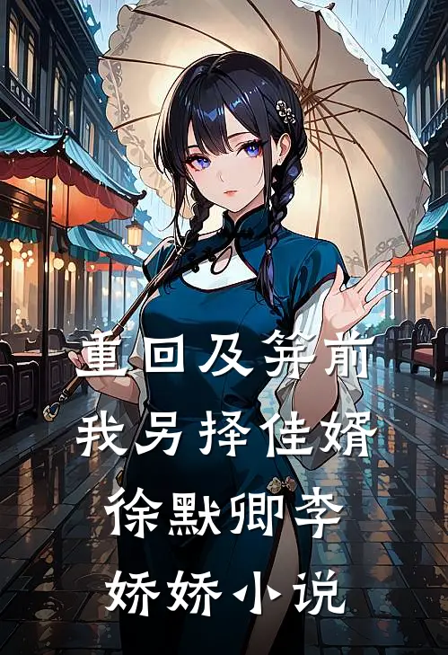 重回及笄前，我另择佳婿徐默卿李娇娇小说