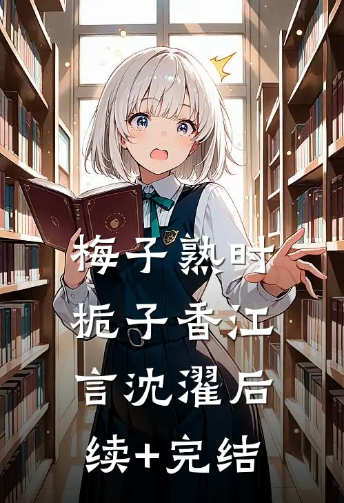 梅子熟时栀子香江言沈濯后续+完结