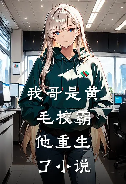 我哥是黄毛校霸，他重生了小说