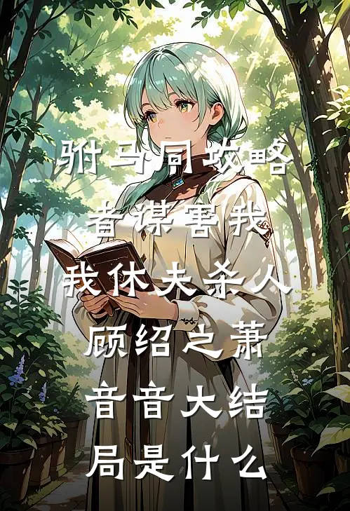新婚夜，妻子的私人医生递给我一份同房准则