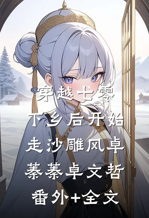 穿越七零：下乡后开始走沙雕风卓蓁蓁卓文哲(番外)+(全文)