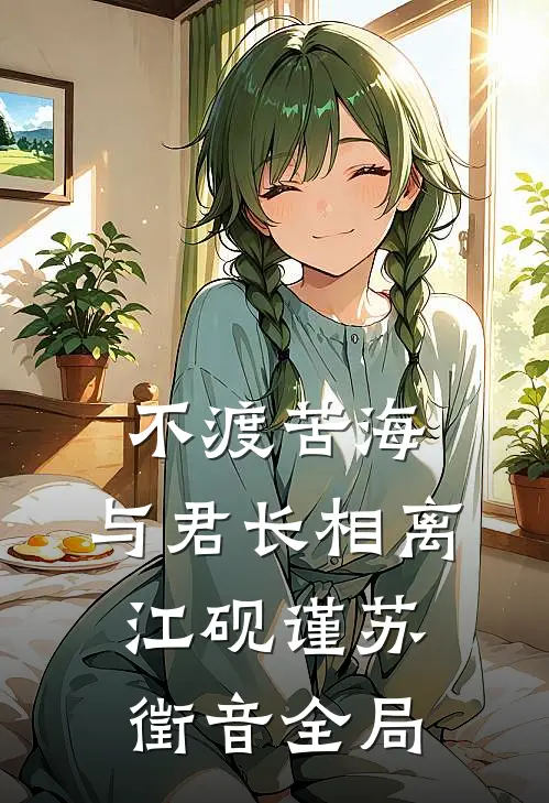 不渡苦海，与君长相离江砚谨苏徵音全局