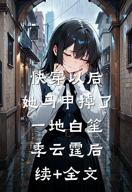 快穿以后，她马甲掉了一地白笙季云霆后续+全文