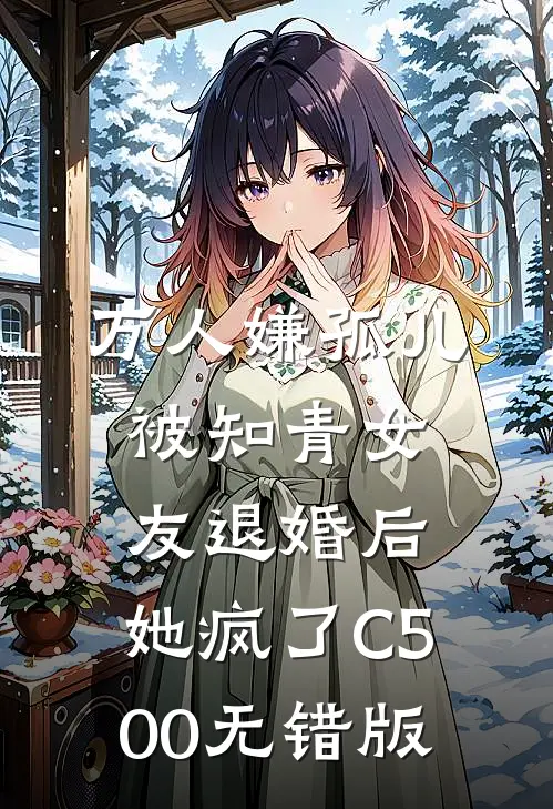 万人嫌孤儿被知青女友退婚后，她疯了C500无错版