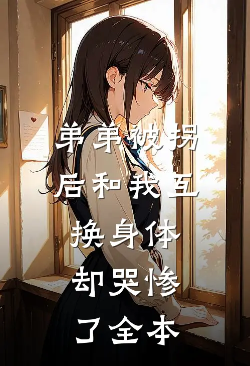 弟弟被拐后和我互换身体，却哭惨了全本