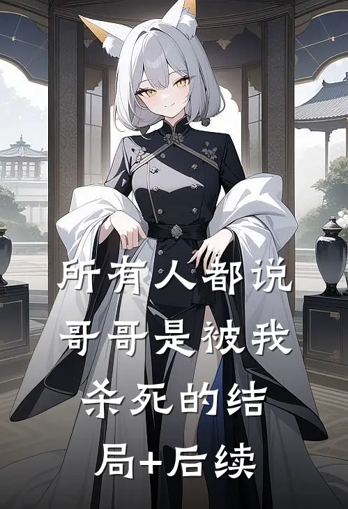 所有人都说，哥哥是被我杀死的结局+后续