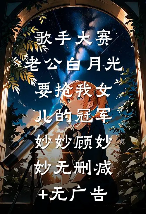 歌手大赛，老公白月光要抢我女儿的冠军妙妙顾妙妙无删减+无广告