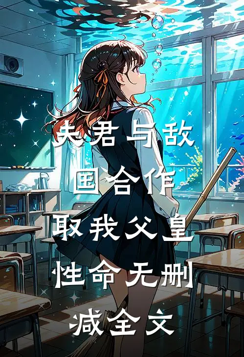 夫君与敌国合作，取我父皇性命无删减全文