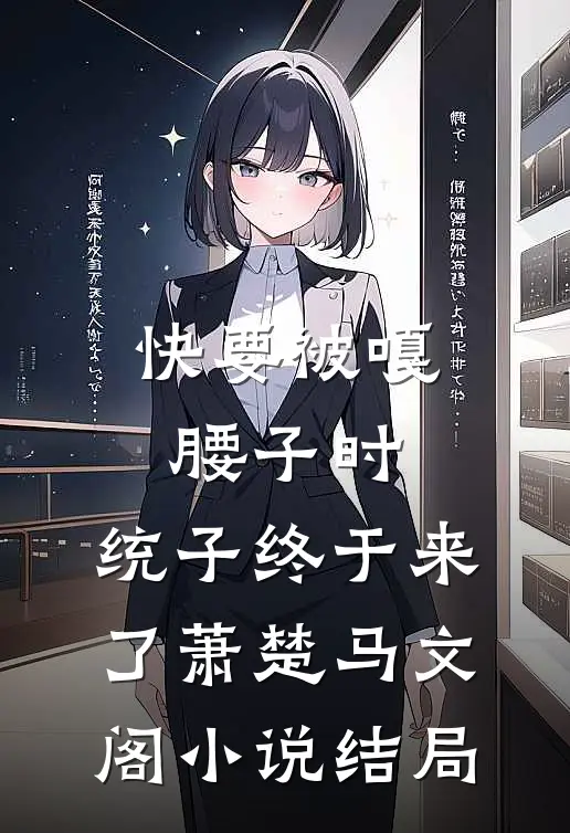 快要被嘎腰子时，统子终于来了萧楚马文阁小说结局
