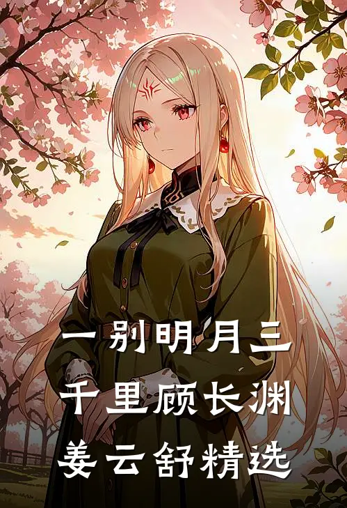 七年忆尽她迎春列表