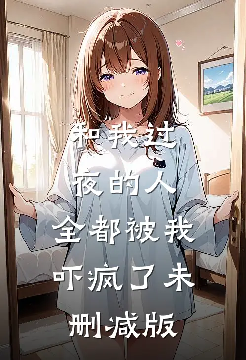 和我过夜的人，全都被我吓疯了未删减版
