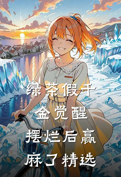 绿茶假千金觉醒，摆烂后赢麻了精选