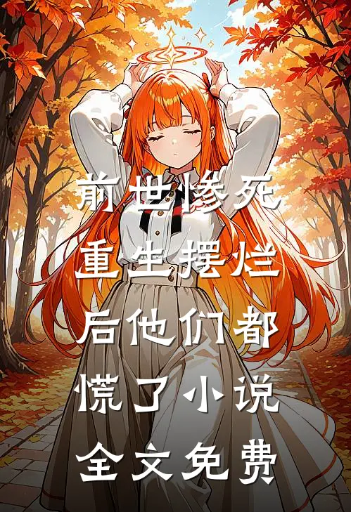 前世惨死，重生摆烂后他们都慌了小说全文免费