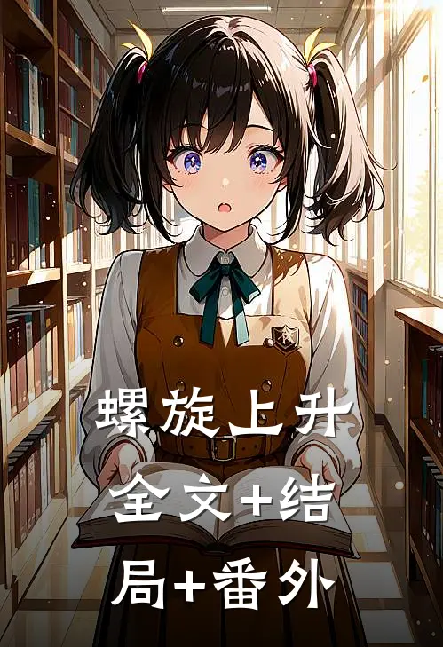 螺旋上升:全文+结局+番外