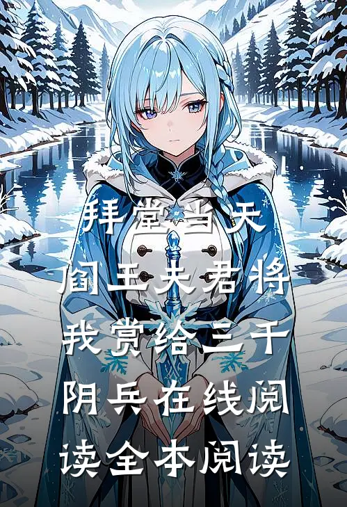 拜堂当天，阎王夫君将我赏给三千阴兵在线阅读全本阅读