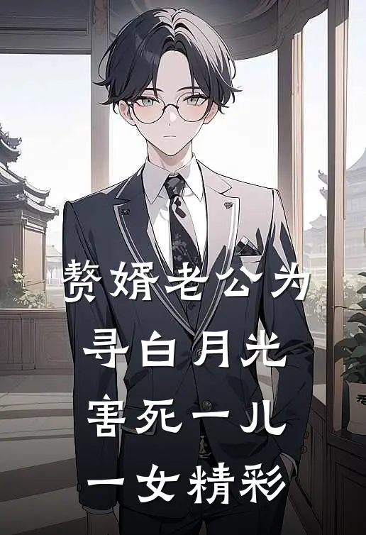 赘婿老公为寻白月光，害死一儿一女精彩