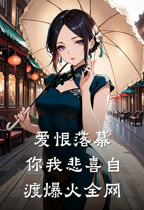 爱恨落幕，你我悲喜自渡爆火全网
