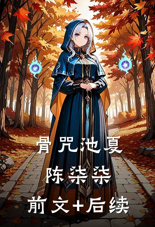 骨咒池夏陈柒柒:前文+后续