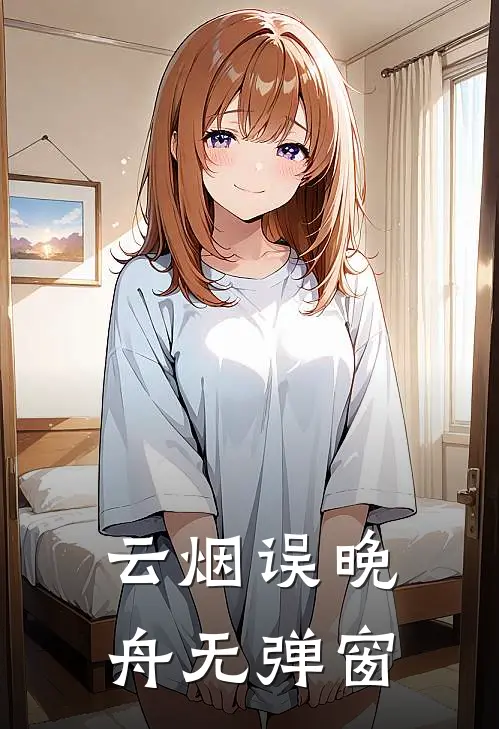 云烟误晚舟无弹窗