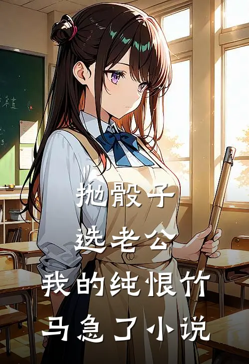 抛骰子选老公，我的纯恨竹马急了小说