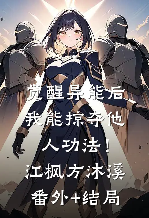 觉醒异能后，我能掠夺他人功法！江枫方沐溪(番外)+(结局)