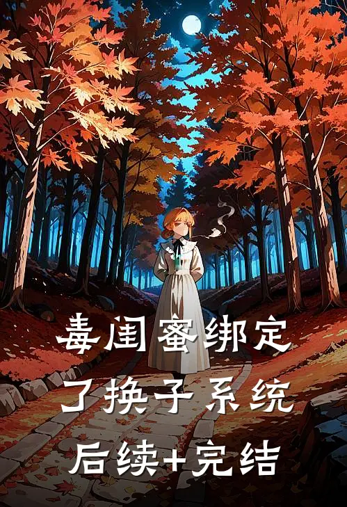 毒闺蜜绑定了换子系统后续+完结