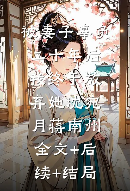 被妻子辜负二十年后，我终于放弃她沈宛月蒋南州:全文+后续+结局