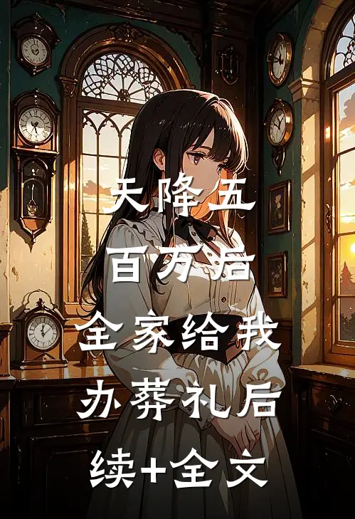 天降五百万后，全家给我办葬礼后续+全文