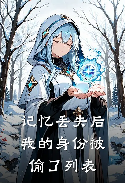 记忆丢失后，我的身份被偷了列表