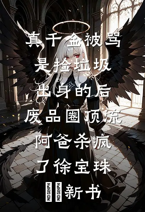 真千金掉马后，京圈大佬三叩九拜笔趣阁