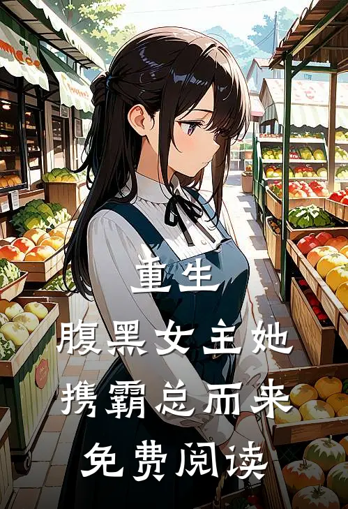 重生：腹黑女主她携霸总而来免费阅读