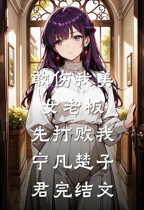 敢伤我美女老板，先打败我宁凡楚子君完结文