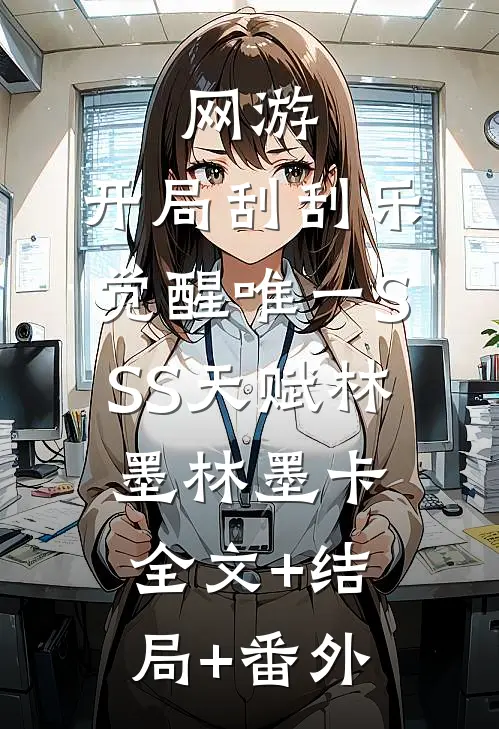 网游：开局刮刮乐，觉醒唯一SSS天赋林墨林墨卡全文+结局+番外