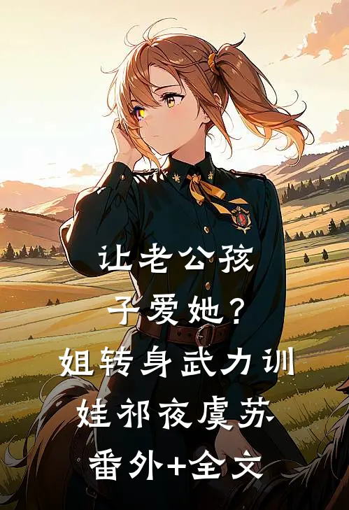 让老公孩子爱她？姐转身武力训娃祁夜虞苏(番外)+(全文)