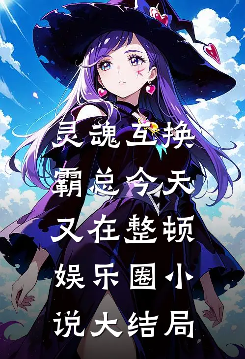 灵魂互换：霸总今天又在整顿娱乐圈小说大结局