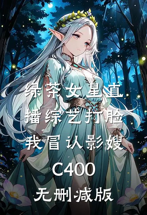 绿茶女星直播综艺打脸我冒认影嫂C400无删减版
