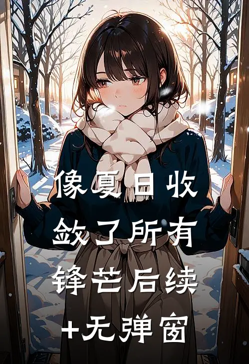 像夏日收敛了所有锋芒后续+无弹窗